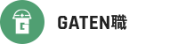 GATEN職