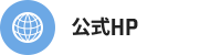 公式HP